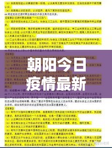 朝陽(yáng)今日疫情最新報(bào)告，數(shù)據(jù)更新，請(qǐng)密切關(guān)注！