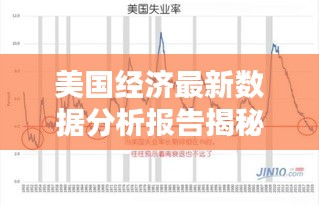 美國經(jīng)濟(jì)最新數(shù)據(jù)分析報(bào)告揭秘，今日經(jīng)濟(jì)走勢揭秘！