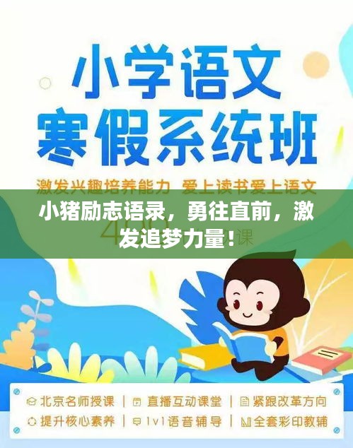 小豬勵志語錄，勇往直前，激發(fā)追夢力量！