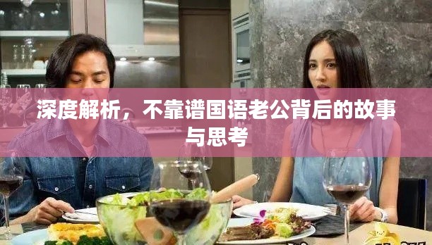 深度解析，不靠譜國語老公背后的故事與思考