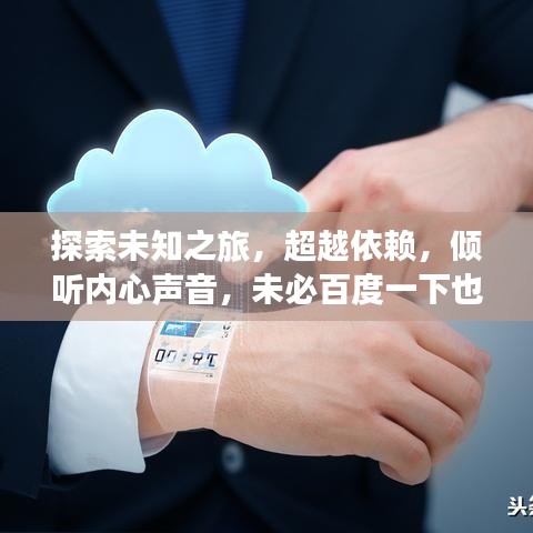 探索未知之旅，超越依賴，傾聽(tīng)內(nèi)心聲音，未必百度一下也能找到答案
