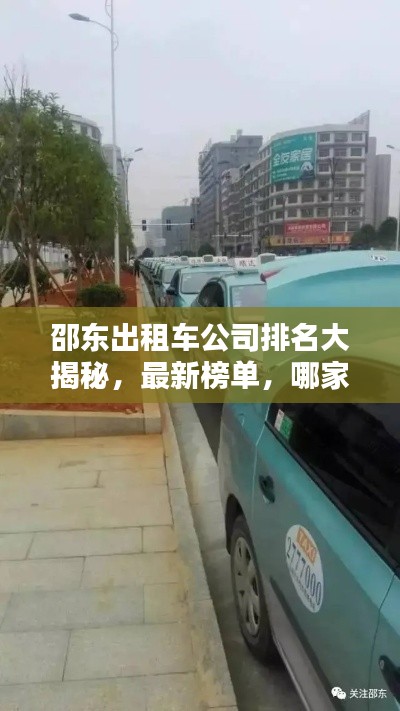 邵東出租車公司排名大揭秘，最新榜單，哪家公司獨占鰲頭？