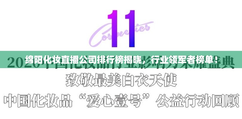 綿陽化妝直播公司排行榜揭曉，行業(yè)領(lǐng)軍者榜單！