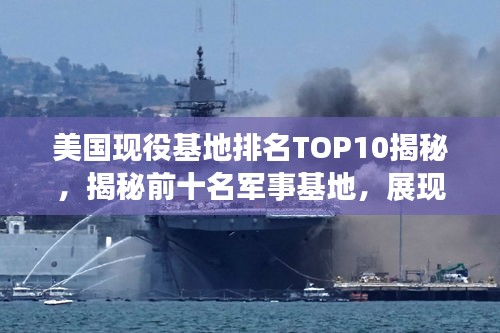美國現(xiàn)役基地排名TOP10揭秘，揭秘前十名軍事基地，展現(xiàn)驚人實(shí)力！