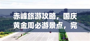 赤峰旅游攻略，國慶黃金周必游景點(diǎn)，完美指南助你暢游！