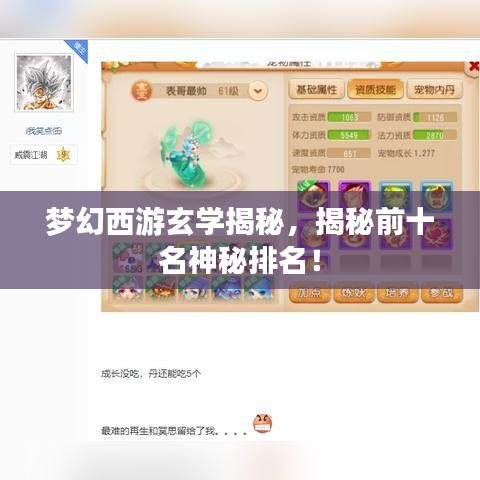 夢幻西游玄學(xué)揭秘，揭秘前十名神秘排名！