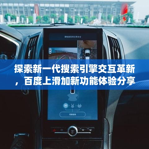 探索新一代搜索引擎交互革新，百度上滑加新功能體驗分享