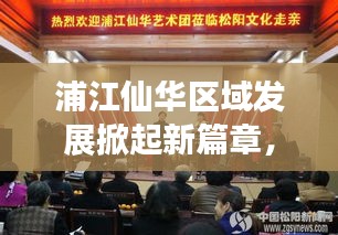 浦江仙華區(qū)域發(fā)展掀起新篇章，最新新聞頭條搶先看