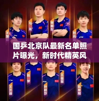 國(guó)乒北京隊(duì)最新名單照片曝光，新時(shí)代精英風(fēng)采展現(xiàn)乒乓球魅力！