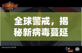 全球警戒，揭秘新病毒蔓延背后的真相