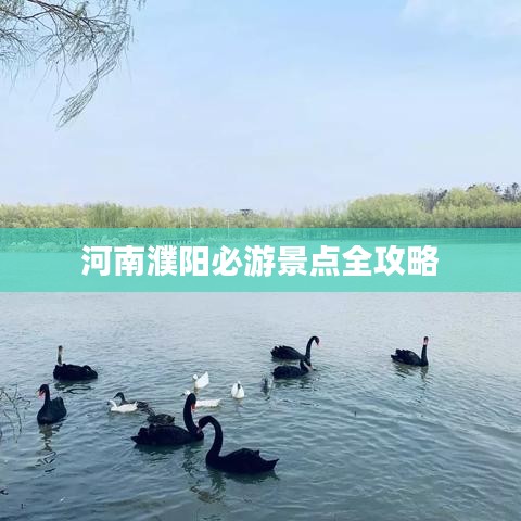 河南濮陽(yáng)必游景點(diǎn)全攻略