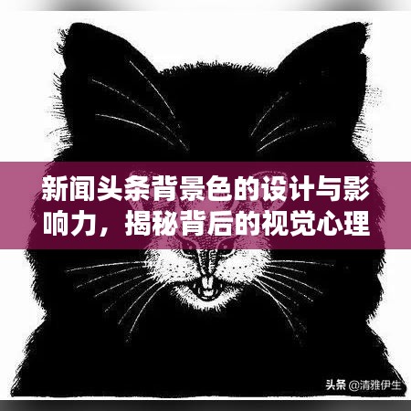 新聞頭條背景色的設(shè)計與影響力，揭秘背后的視覺心理學原理