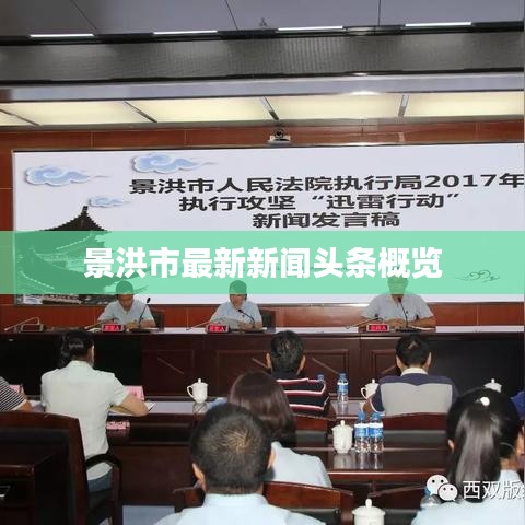 景洪市最新新聞頭條概覽