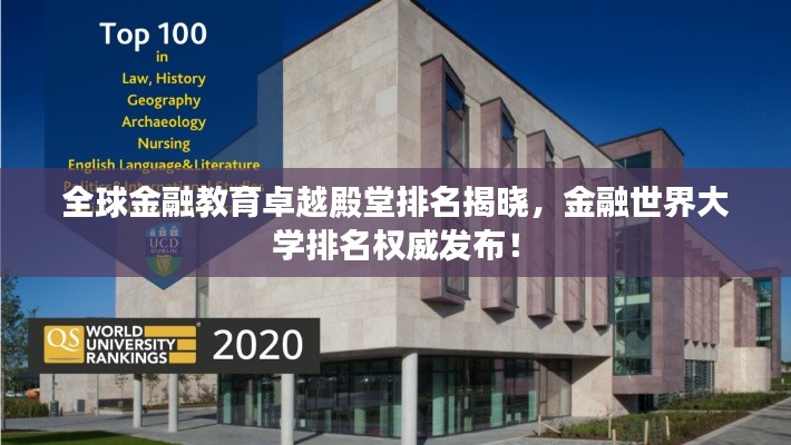 全球金融教育卓越殿堂排名揭曉，金融世界大學(xué)排名權(quán)威發(fā)布！