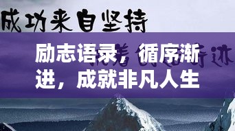 勵(lì)志語(yǔ)錄，循序漸進(jìn)，成就非凡人生之路