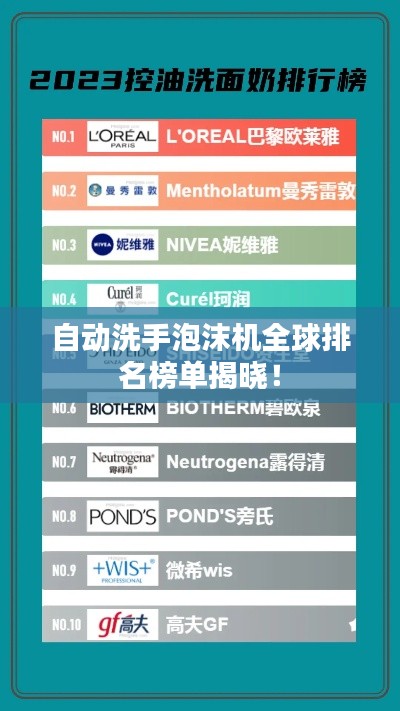 自動(dòng)洗手泡沫機(jī)全球排名榜單揭曉！