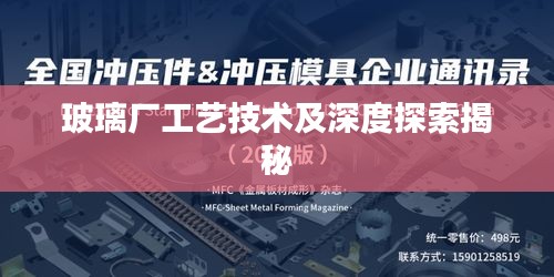 玻璃廠工藝技術(shù)及深度探索揭秘