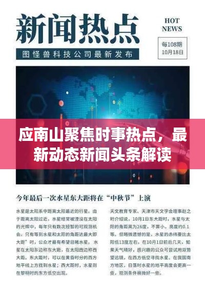 應(yīng)南山聚焦時事熱點，最新動態(tài)新聞頭條解讀