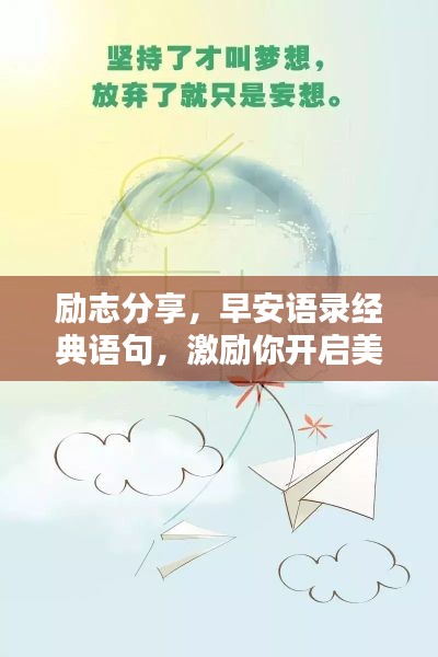 勵志分享，早安語錄經(jīng)典語句，激勵你開啟美好一天！