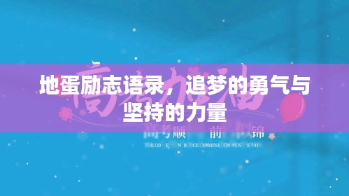 地蛋勵志語錄，追夢的勇氣與堅持的力量