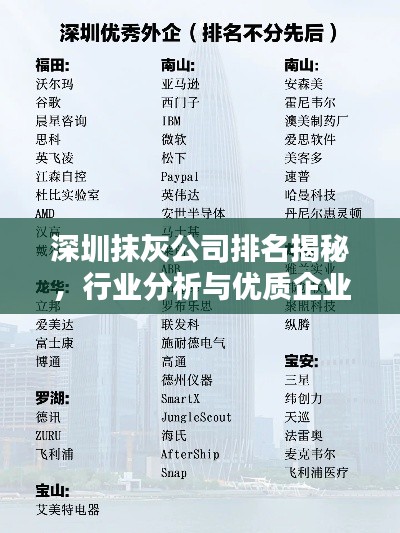 深圳抹灰公司排名揭秘，行業(yè)分析與優(yōu)質(zhì)企業(yè)推薦