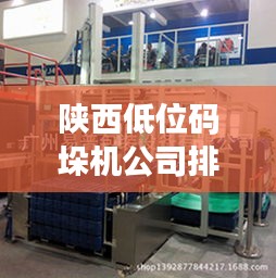 陜西低位碼垛機公司排名TOP榜揭曉！