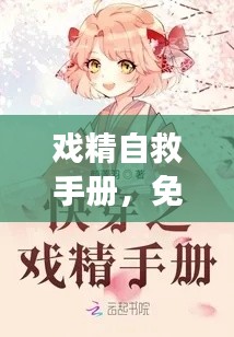 戲精自救手冊，免費閱讀最新章節(jié)攻略