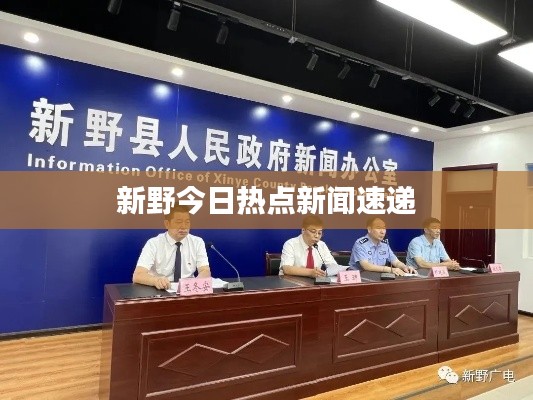 新野今日熱點新聞速遞