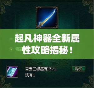 起凡神器全新屬性攻略揭秘！