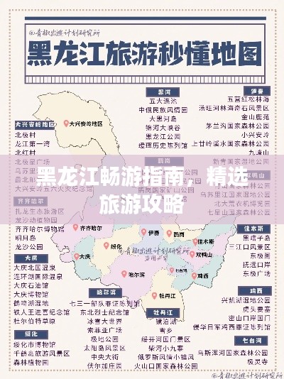 黑龍江暢游指南，精選旅游攻略