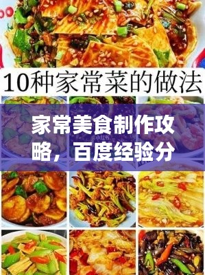 家常美食制作攻略，百度經(jīng)驗分享菜譜