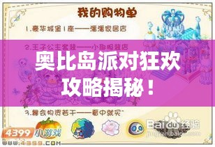 奧比島派對(duì)狂歡攻略揭秘！