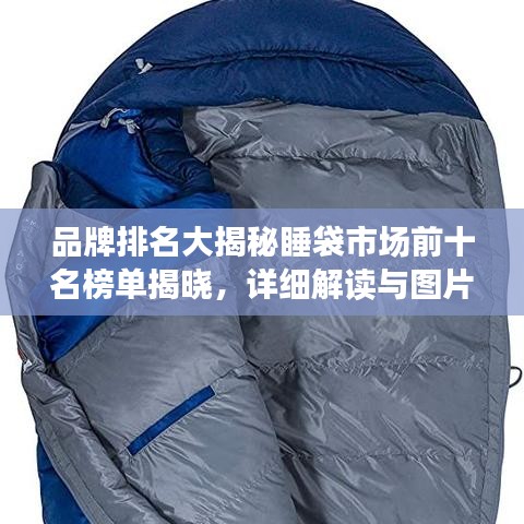 品牌排名大揭秘睡袋市場前十名榜單揭曉，詳細(xì)解讀與圖片展示！
