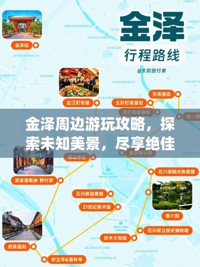 金澤周邊游玩攻略，探索未知美景，盡享絕佳體驗！