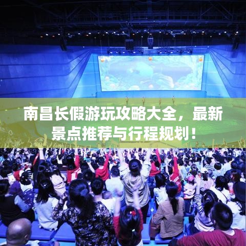 南昌長(zhǎng)假游玩攻略大全，最新景點(diǎn)推薦與行程規(guī)劃！