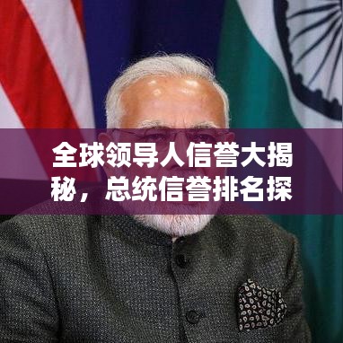 全球領(lǐng)導(dǎo)人信譽(yù)大揭秘，總統(tǒng)信譽(yù)排名探究