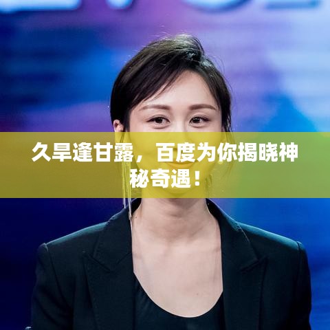 久旱逢甘露，百度為你揭曉神秘奇遇！