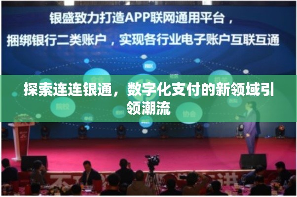 探索連連銀通，數(shù)字化支付的新領(lǐng)域引領(lǐng)潮流