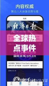 全球熱點(diǎn)事件盡在掌握，今日快訊報(bào)紙最新版報(bào)道速遞