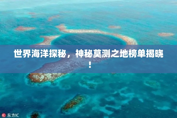 世界海洋探秘，神秘莫測之地榜單揭曉！