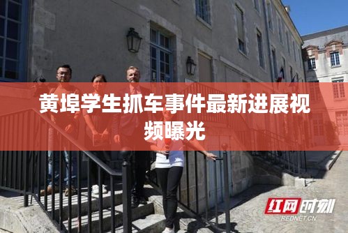 黃埠學(xué)生抓車事件最新進(jìn)展視頻曝光
