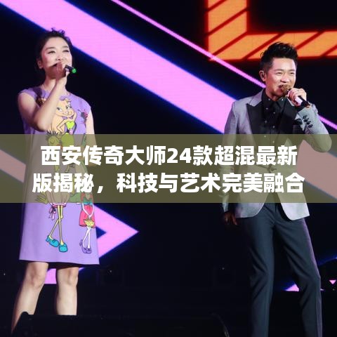 西安傳奇大師24款超混最新版揭秘，科技與藝術(shù)完美融合的魅力之旅