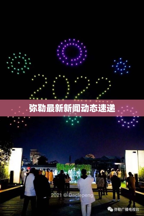 彌勒最新新聞動態(tài)速遞