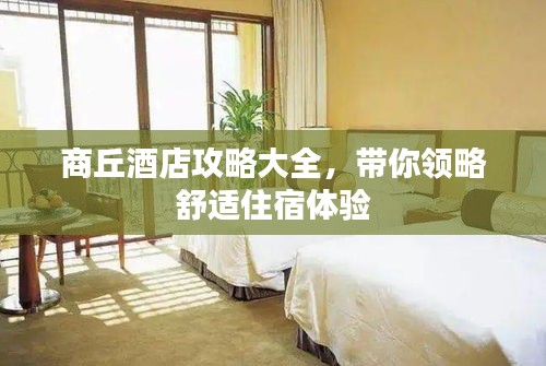 商丘酒店攻略大全，帶你領(lǐng)略舒適住宿體驗