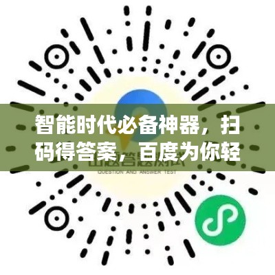 智能時代必備神器，掃碼得答案，百度為你輕松解答