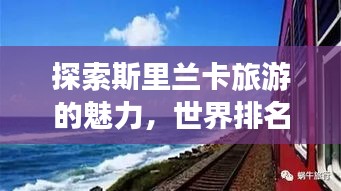 探索斯里蘭卡旅游的魅力，世界排名與獨(dú)特吸引力