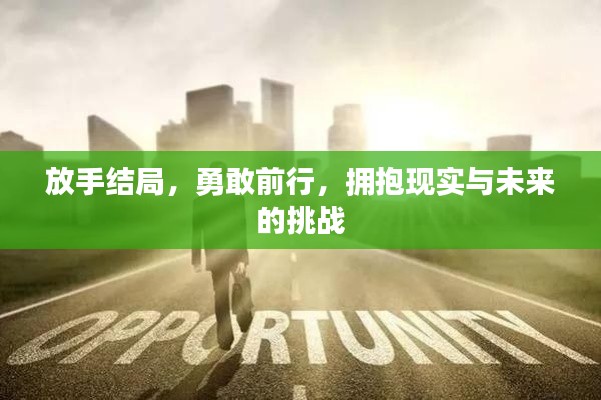 放手結(jié)局，勇敢前行，擁抱現(xiàn)實(shí)與未來的挑戰(zhàn)