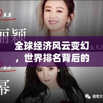 全球經(jīng)濟風云變幻，世界排名背后的格局與動態(tài)解析