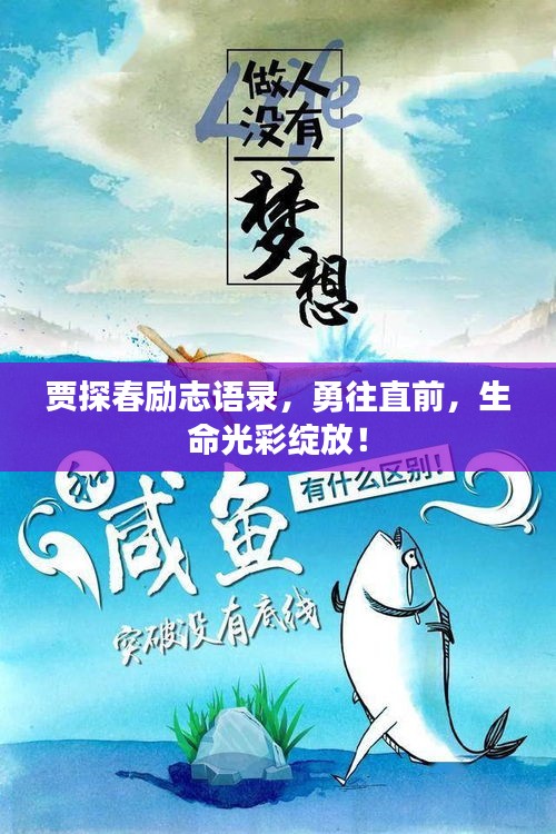 賈探春勵志語錄，勇往直前，生命光彩綻放！