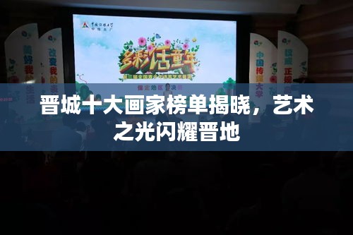 晉城十大畫家榜單揭曉，藝術(shù)之光閃耀晉地